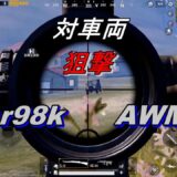 【PUBGモバイル】Kar98k AWM　対車両狙撃集