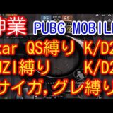 【PUBG MOBILE】神回！最強難易度縛りチームデスマッチ！TDM kar QUICK SCOPE only  K/D20 japanese i pad pro【PUBGモバイル】