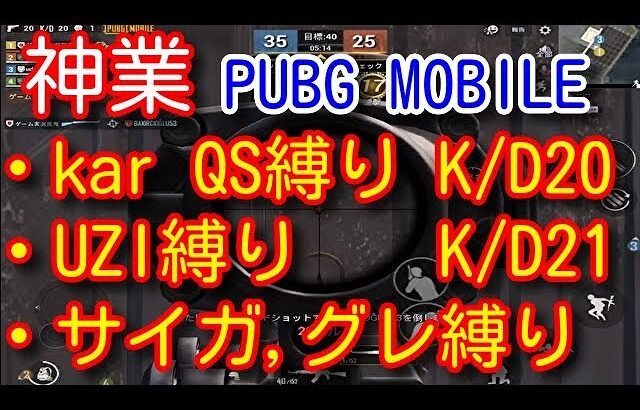 【PUBG MOBILE】神回！最強難易度縛りチームデスマッチ！TDM kar QUICK SCOPE only  K/D20 japanese i pad pro【PUBGモバイル】