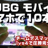 《PUBG モバイル》 スマホ10本指 手元動画