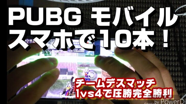 《PUBG モバイル》 スマホ10本指 手元動画