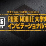 PUBG MOBILE 大学対抗!インビテーショナルマッチ