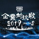 PUBG MOBILE 企業対抗戦2019 Season2