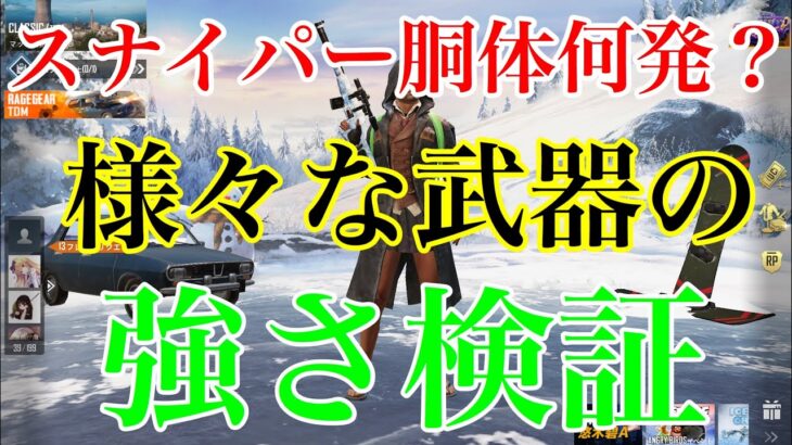 【PUBGモバイル】色んな武器の強さ検証　　【アプデ変更後】