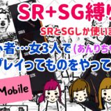 【PUBG Mobile】SR+SGしばりプレイ 初心者の女3人でやってみた…PUBGモバイル
