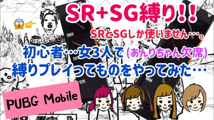 【PUBG Mobile】SR+SGしばりプレイ 初心者の女3人でやってみた…PUBGモバイル