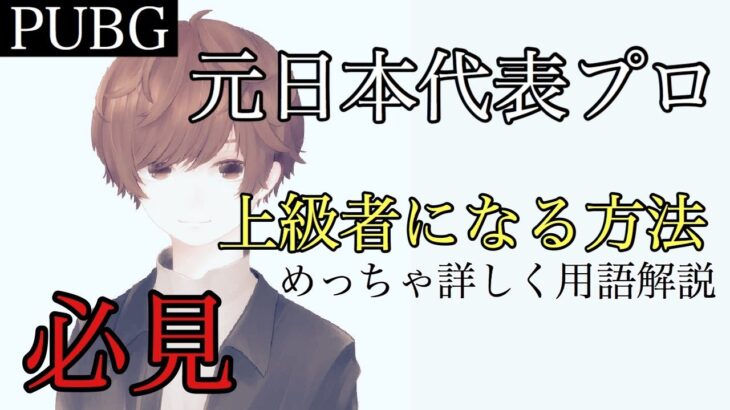 知らないと損する！プロゲーマーがPUBG用語を徹底解説【PUBGモバイル】【中級編】【Mildom】