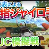 【PUBGmobile】日本代表🇯🇵による6本指ジャイロの手元！！（PMJC模擬戦）