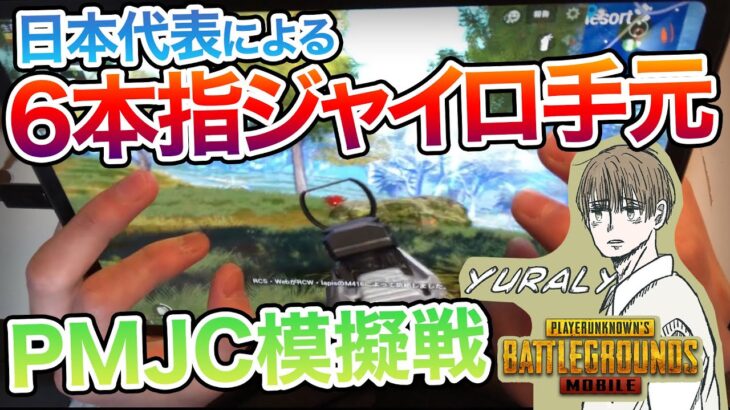 【PUBGmobile】日本代表🇯🇵による6本指ジャイロの手元！！（PMJC模擬戦）