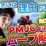【PUBGMOBILE】【上級者向け】日本一位によるムーブ解説　PMJC Day2 Round11【解説動画】【日本代表】