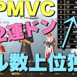 【PMVC】日韓大会で優勝しました！キルランキング上位独占！【PUBGmobile】