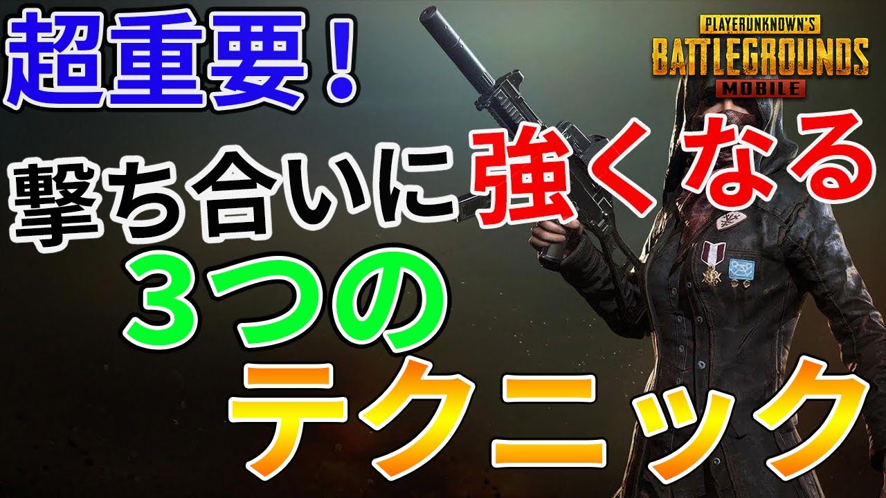 らぴす講座 6 コレで撃ち負けない 近距離の撃ち合いが劇的に強くなるために重要な3つのテクニックとは Pubg Mobile Pubg Tube