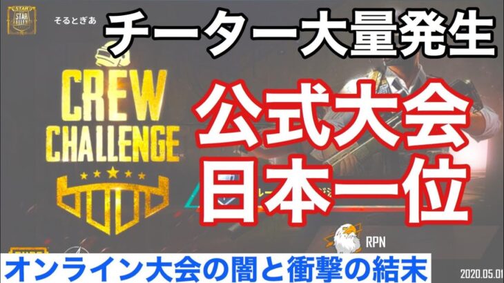 【PUBGモバイル】チーターだらけのクルーチャレンジで日本１位になった衝撃の事実【Mildom】【PUBGMOBILE】