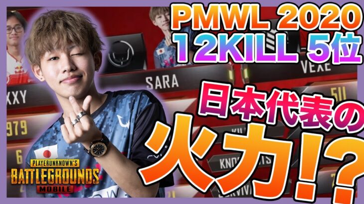 【PUBGMOBILE】PMWL2020　12kill 5位　これが日本代表の火力！？【REJECT.S】