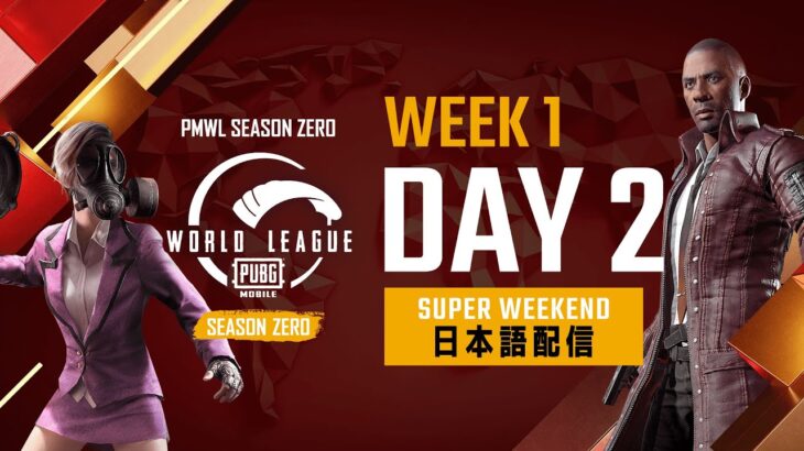 【PMWL Season ZERO】Super Weekend Week1 Day2
