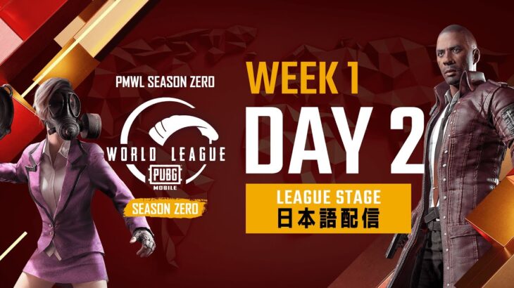 【PMWL Season ZERO】League Stage Week1 Day2