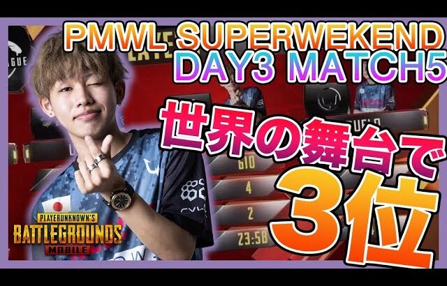 【PUBGMOBILE】世界大会PMWL　Day3　Match5　個人視点　【日本代表】