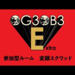【PUBG MOBILE 】OG3OB3extra【LIVE】
