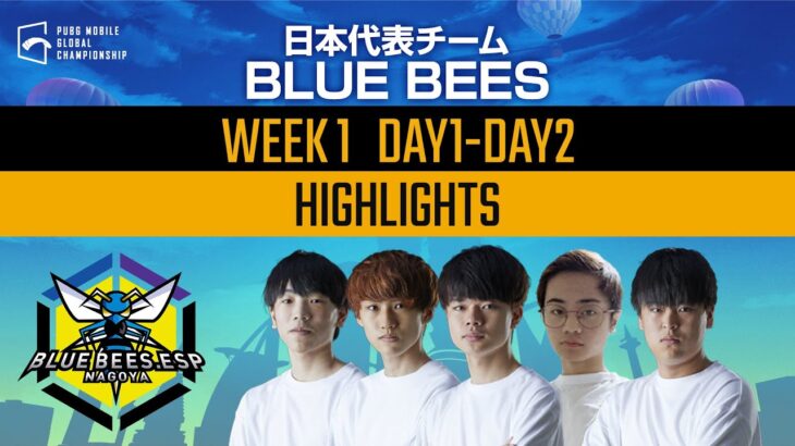 【PMGC】日本代表「BLUE BEES」WEEK１ハイライト