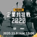 PUBG MOBILE 企業対抗戦 2020 powered by RAGE
