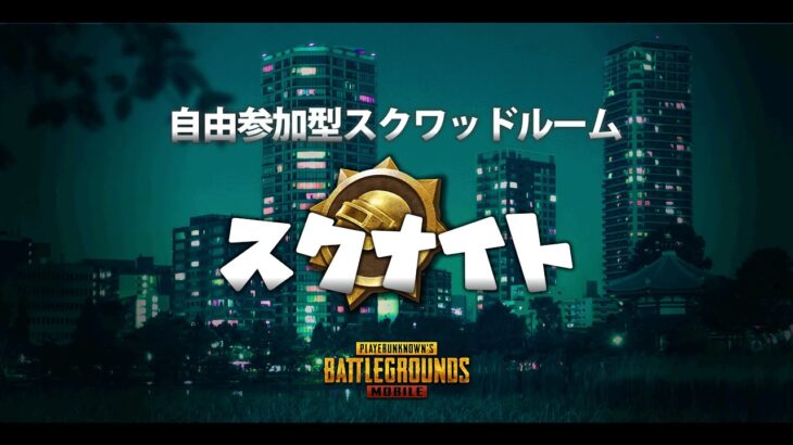 【PUBGMOBILE】#2 自由参加型スクワッドルーム　スクナイト【PUBGモバイル】