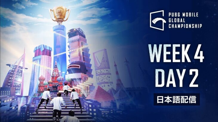 【日本語配信】PUBG MOBILE GLOBAL CHAMPIONSHIP WEEK 4 DAY 2