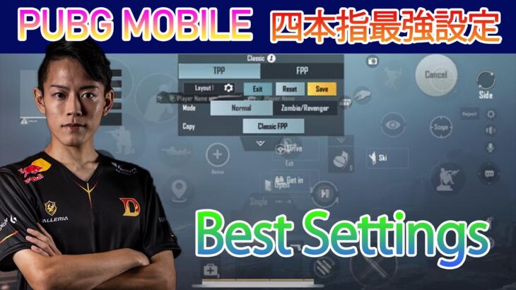 【PUBG MOBILE】イモナリの最強設定公開！！Best Settings 4Fingers