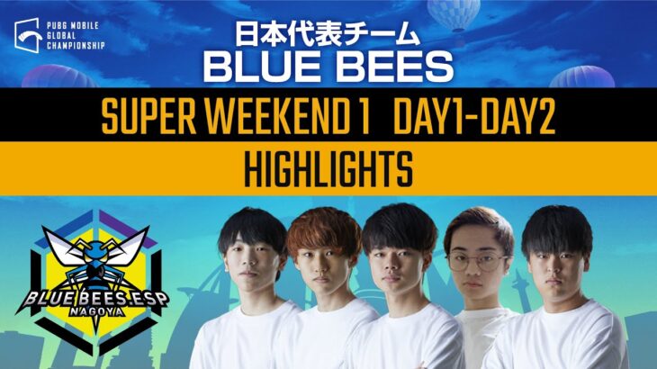 【PMGC】日本代表「BLUE BEES」SUPER WEEKEND１DAY 1~DAY 2ハイライト