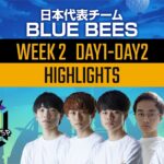 【PMGC】日本代表「BLUE BEES」WEEK 2 ハイライト