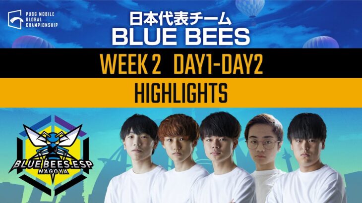 【PMGC】日本代表「BLUE BEES」WEEK 2 ハイライト