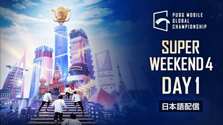 【日本語配信】PUBG MOBILE GLOBAL CHAMPIONSHIP SUPER WEEKEND 4 DAY 1