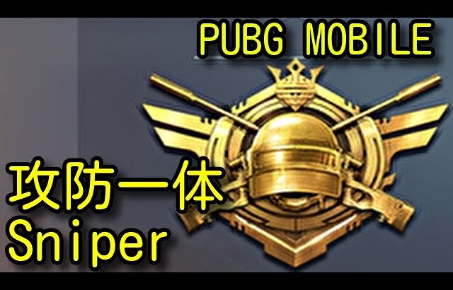 【PUBG MOBILE】征服者の撃たせない攻防一体のスナイパーキル集！best sniper KILLmontage ipad pro conqueror 【PUBGモバイル】【PUBG スマホ】