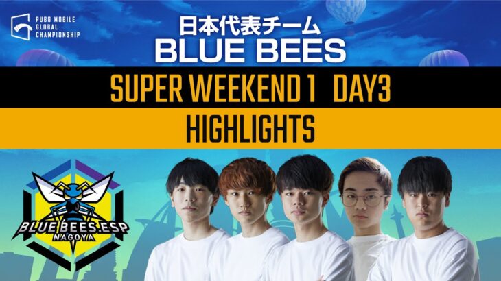 【PMGC】日本代表「BLUE BEES」SUPER WEEKEND１DAY 3 ハイライト