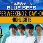【PMGC】日本代表「BLUE BEES」SUPER WEEKEND２ ハイライト