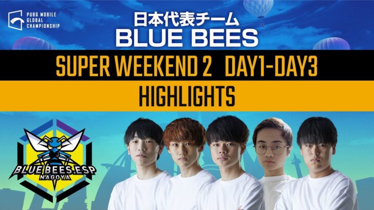 【PMGC】日本代表「BLUE BEES」SUPER WEEKEND２ ハイライト
