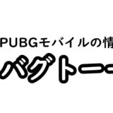 【PUBGモバイル】バグ情報満載!バグトーーク【第一回】