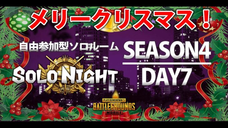 【PUBGMOBILE】12/25  SOLONIGHT 　自由参加型ソロルーム　season4 Day7【PUBGモバイル】