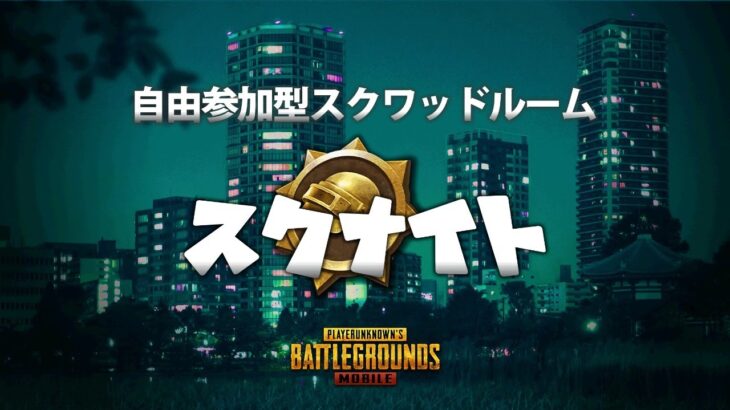 【PUBGMOBILE】#9 自由参加型スクワッドルーム　スクナイト【PUBGモバイル】