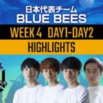 【PMGC】日本代表「BLUE BEES」WEEK４ ハイライト