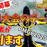 【PUBGモバイル】本日開幕！超人だらけの世界大会について公式解説者が語ってみた！【PMGC2020】