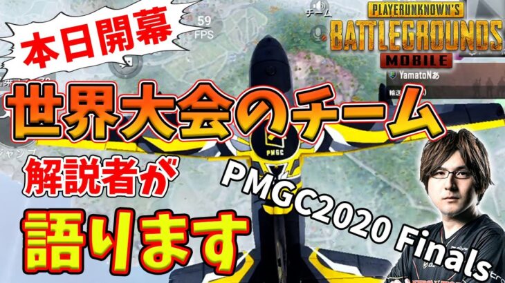 【PUBGモバイル】本日開幕！超人だらけの世界大会について公式解説者が語ってみた！【PMGC2020】