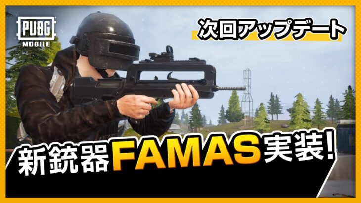 【1月アプデ先行情報】新銃器FAMAS実装