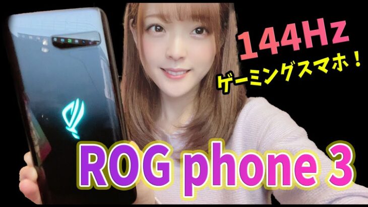 【ROG Phone 3】144Hz！ゲーミングスマホ！PUBGモバイルをプレイしながら紹介していくよ！【声優/上原あかり】