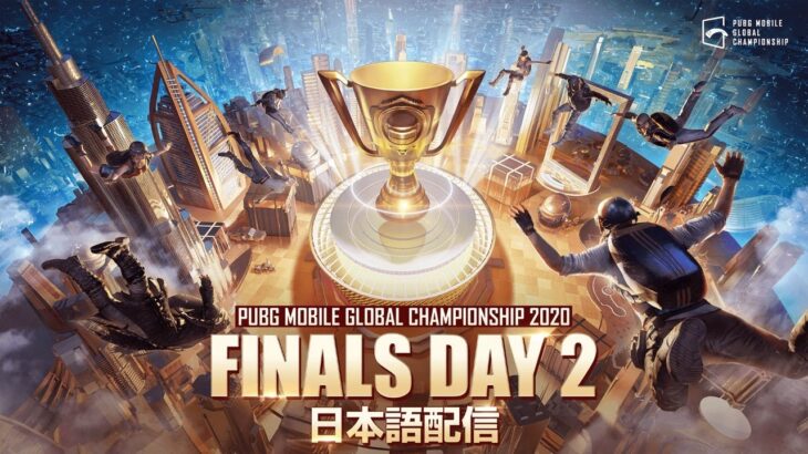 【日本語配信】PUBG MOBILE GLOBAL CHAMPIONSHIP FINALS DAY 2