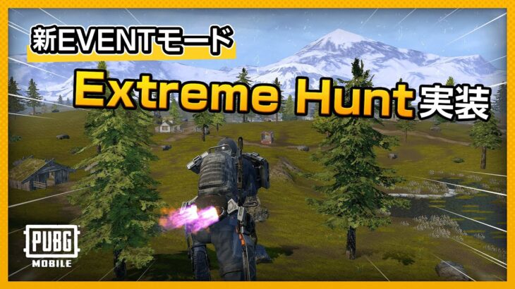 【2月アプデ先行情報】新モード「Extreme Hunt」登場
