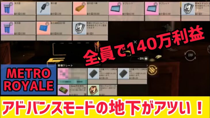 【PUBG MOBILE】全員で140万利益！アドバンスモードの地下がかなりアツイ！？【METROROYALE】