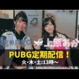 【PUBGモバイル】✌女子DUOレート上げ🍎上原あかりちゃんと！