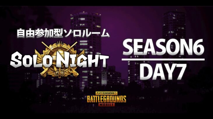 【PUBGMOBILE】2/22 SOLONIGHT 　自由参加型ソロルーム　season6 Day7【PUBGモバイル】