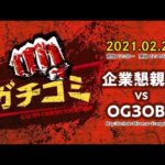 【PUBG MOBILE 】企業懇親戦 vs OG3OB3【ガチコミ】