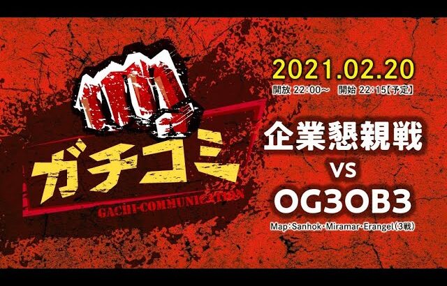 【PUBG MOBILE 】企業懇親戦 vs OG3OB3【ガチコミ】